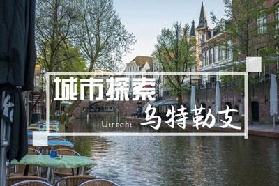 發現荷蘭“未開發的(de)寶石”，打開烏特勒支城市之(zhī)門