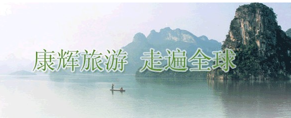 桂林康輝旅行社【口碑第一(yī / yì ／yí)】【銷量第一(yī / yì ／yí)】