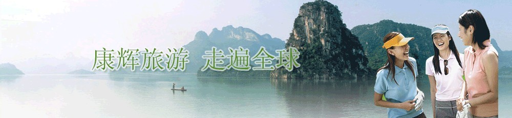 桂林康輝國(guó)際旅行社