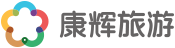 康輝旅遊